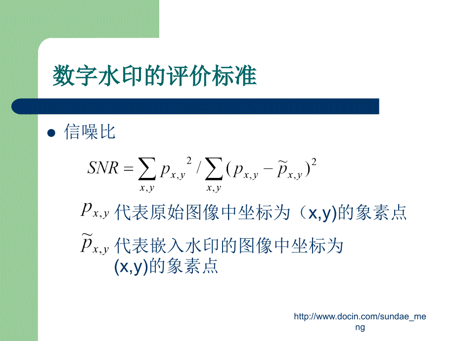 【大学课件】基于傅立叶变换的数字水印嵌入技术_第3页