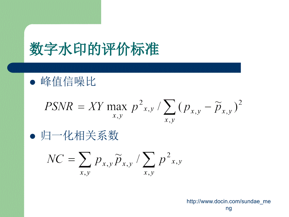 【大学课件】基于傅立叶变换的数字水印嵌入技术_第4页