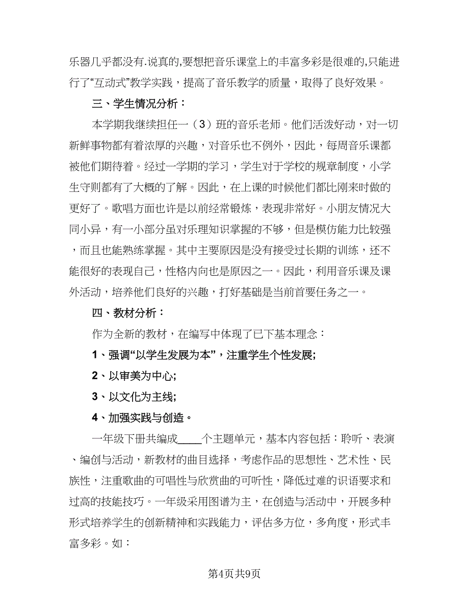 2023小学音乐老师的工作计划范文（4篇）.doc_第4页