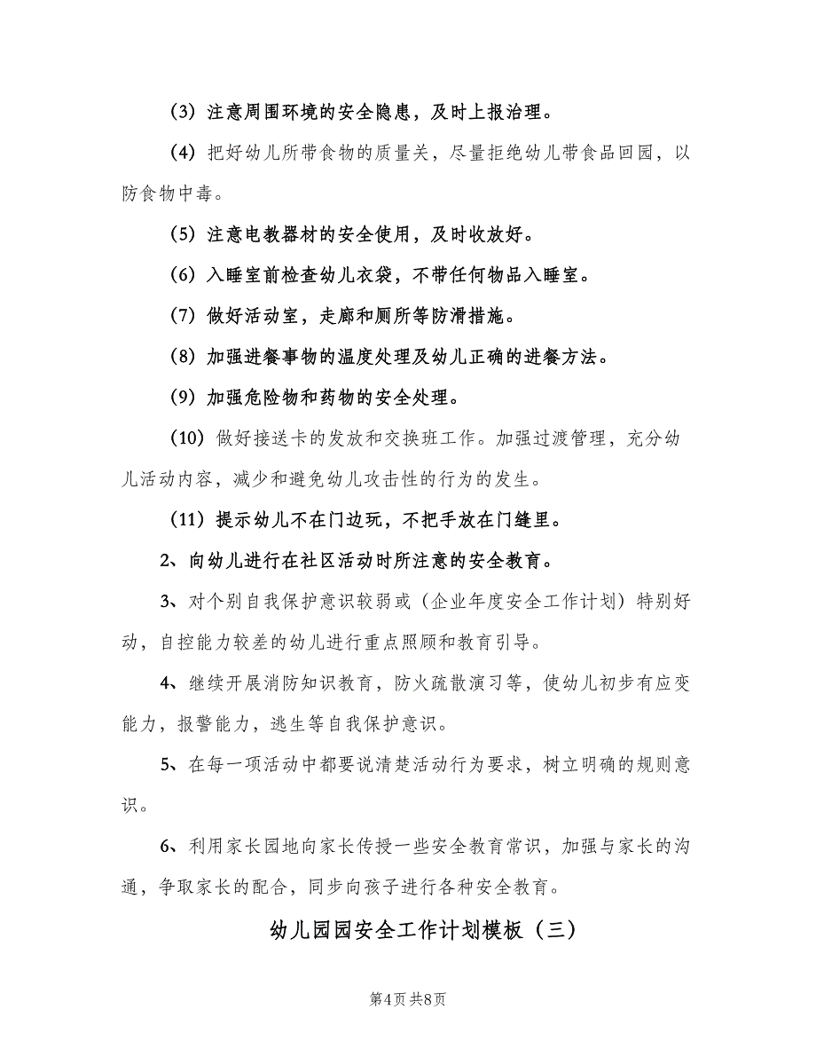 幼儿园园安全工作计划模板（四篇）_第4页