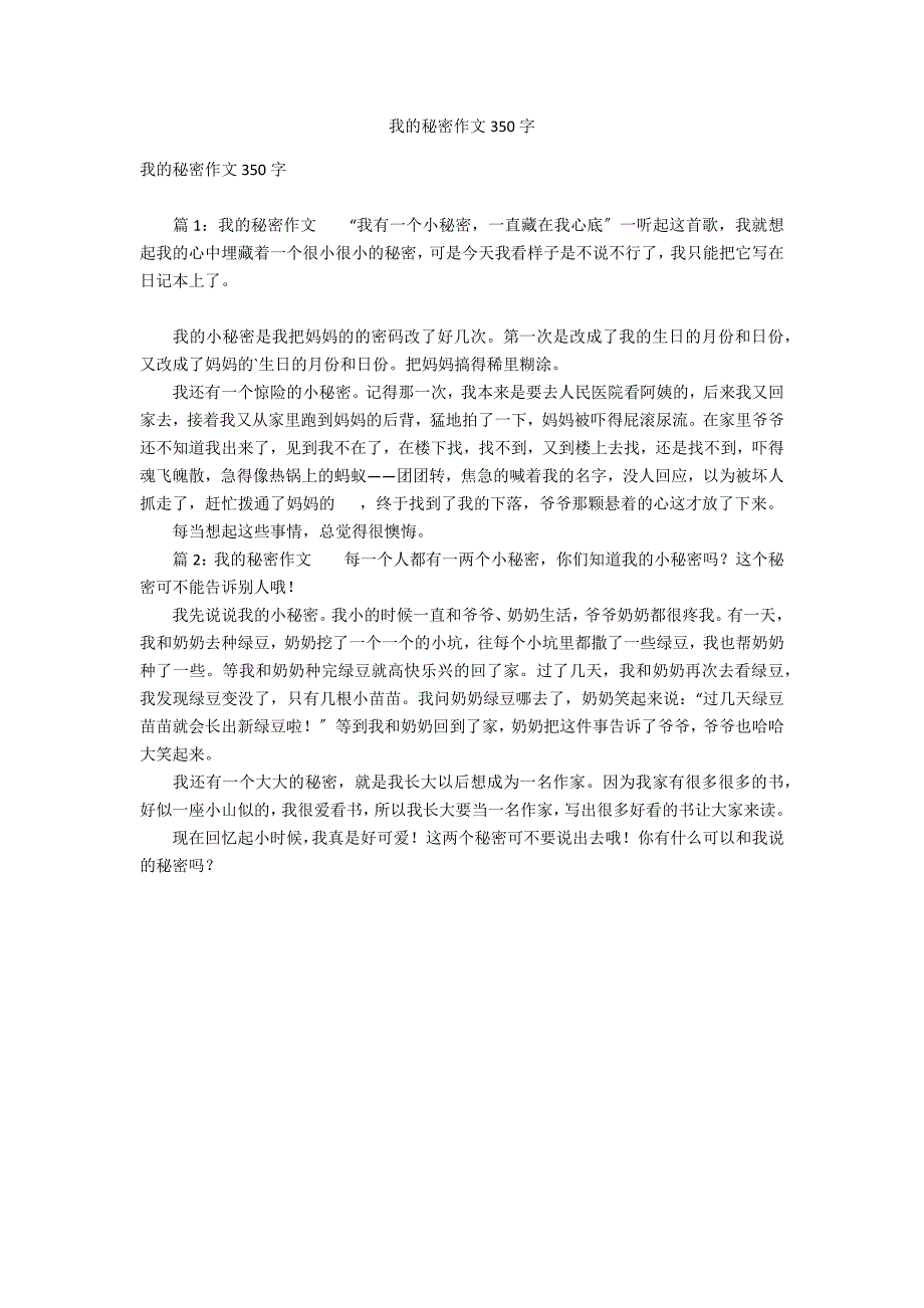 我的秘密作文350字_第1页
