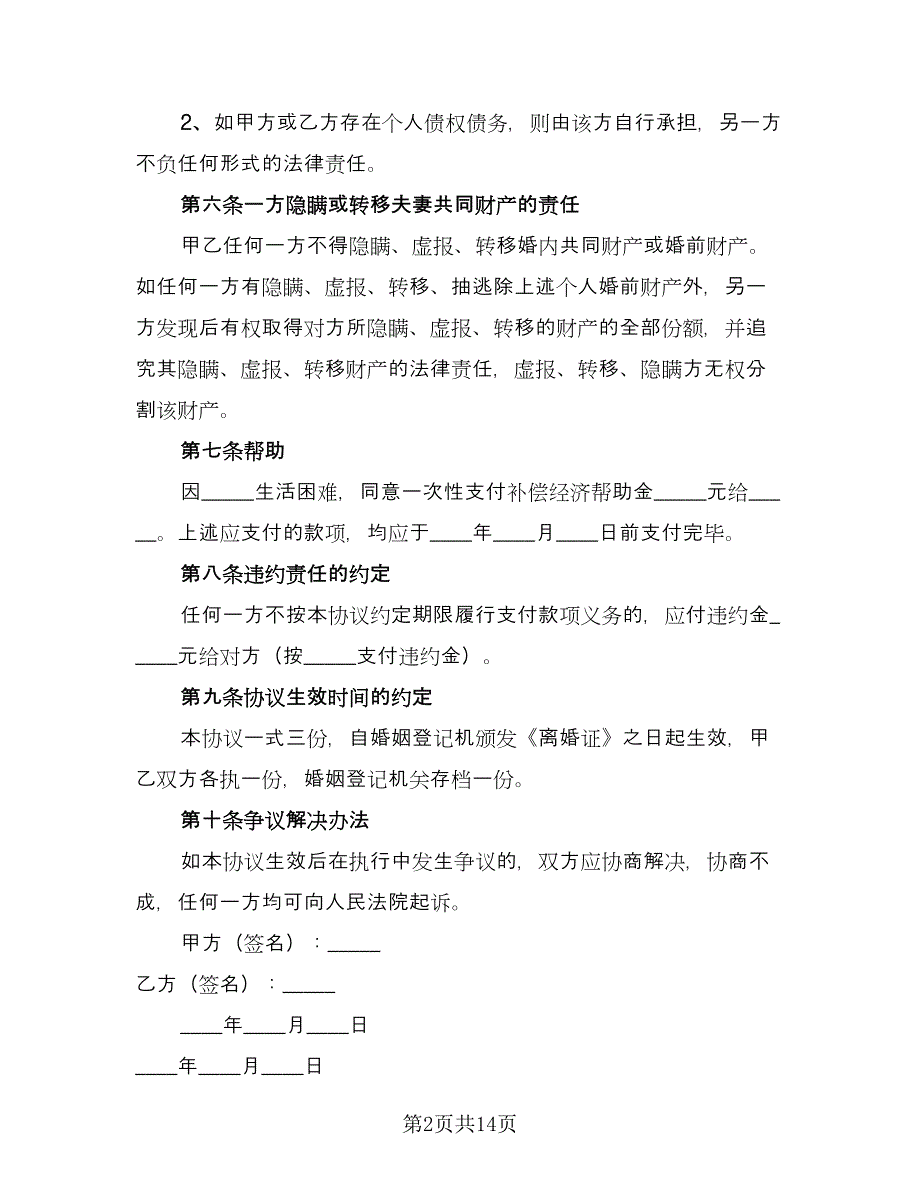 无财产离婚协议书标准样本（9篇）_第2页