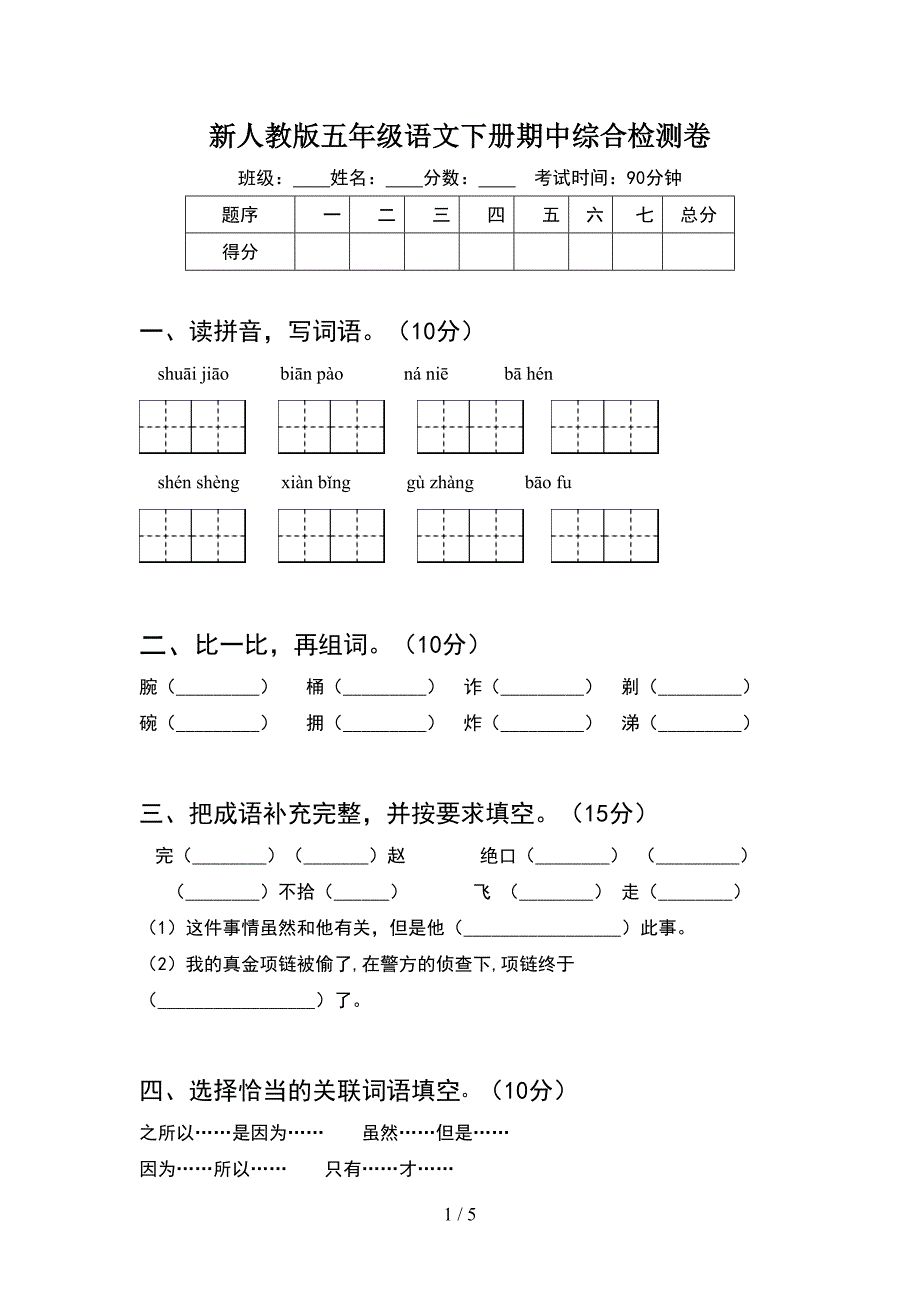 新人教版五年级语文下册期中综合检测卷.doc_第1页