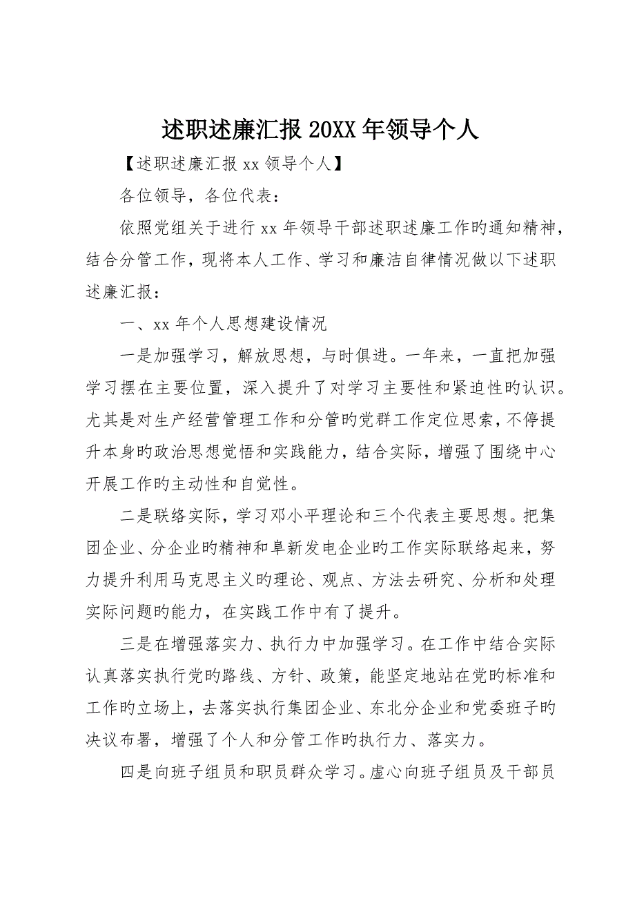 述职述廉报告领导个人_第1页