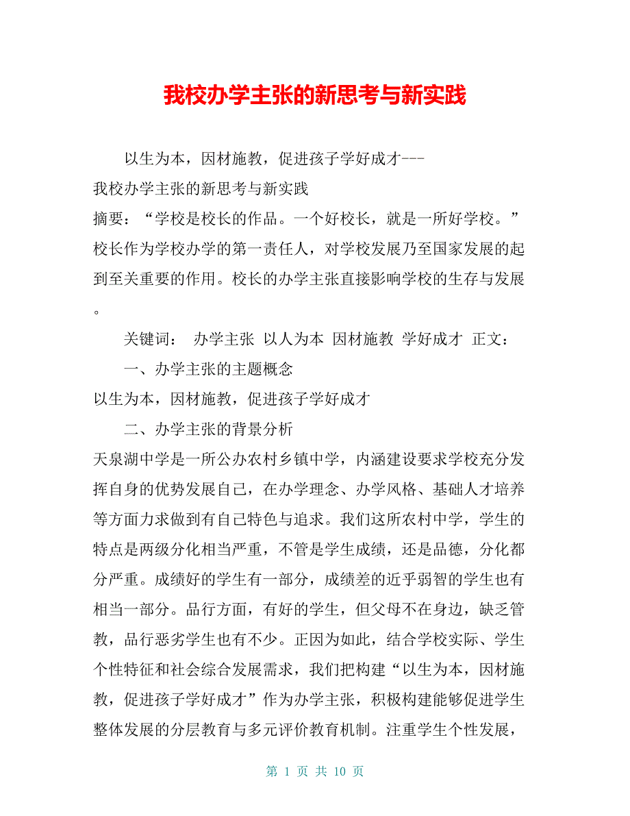 我校办学主张的新思考与新实践_第1页