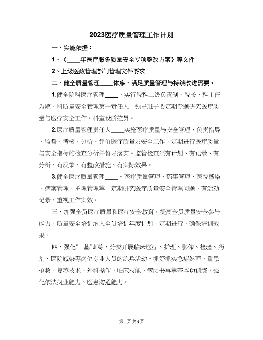 2023医疗质量管理工作计划（四篇）.doc_第1页