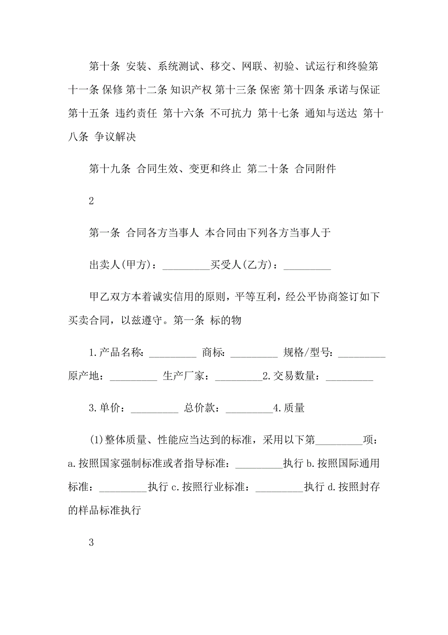 精选设备采购合同合集七篇_第2页