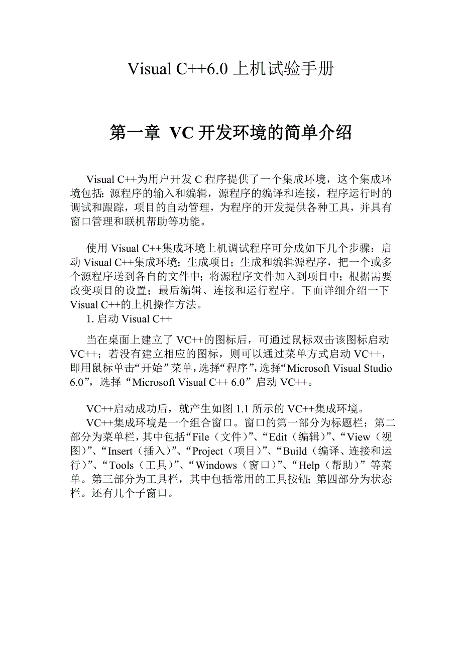 计算机二级考试C语言VC开发环境_第1页