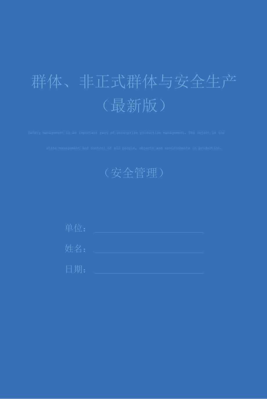 群体、非正式群体与安全生产(最新版)_第1页