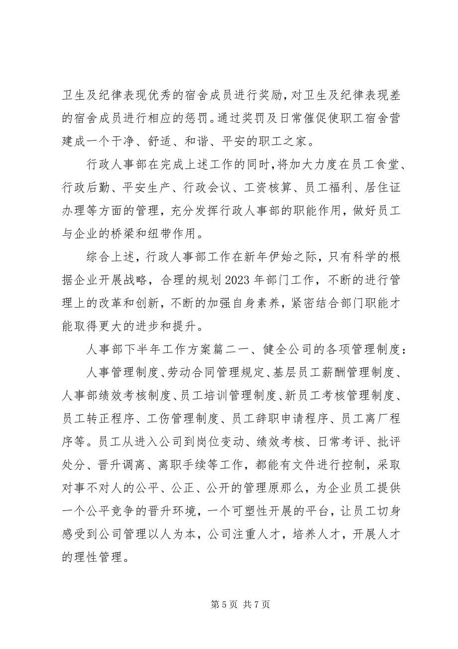 2023年人事部下半年工作计划.docx_第5页