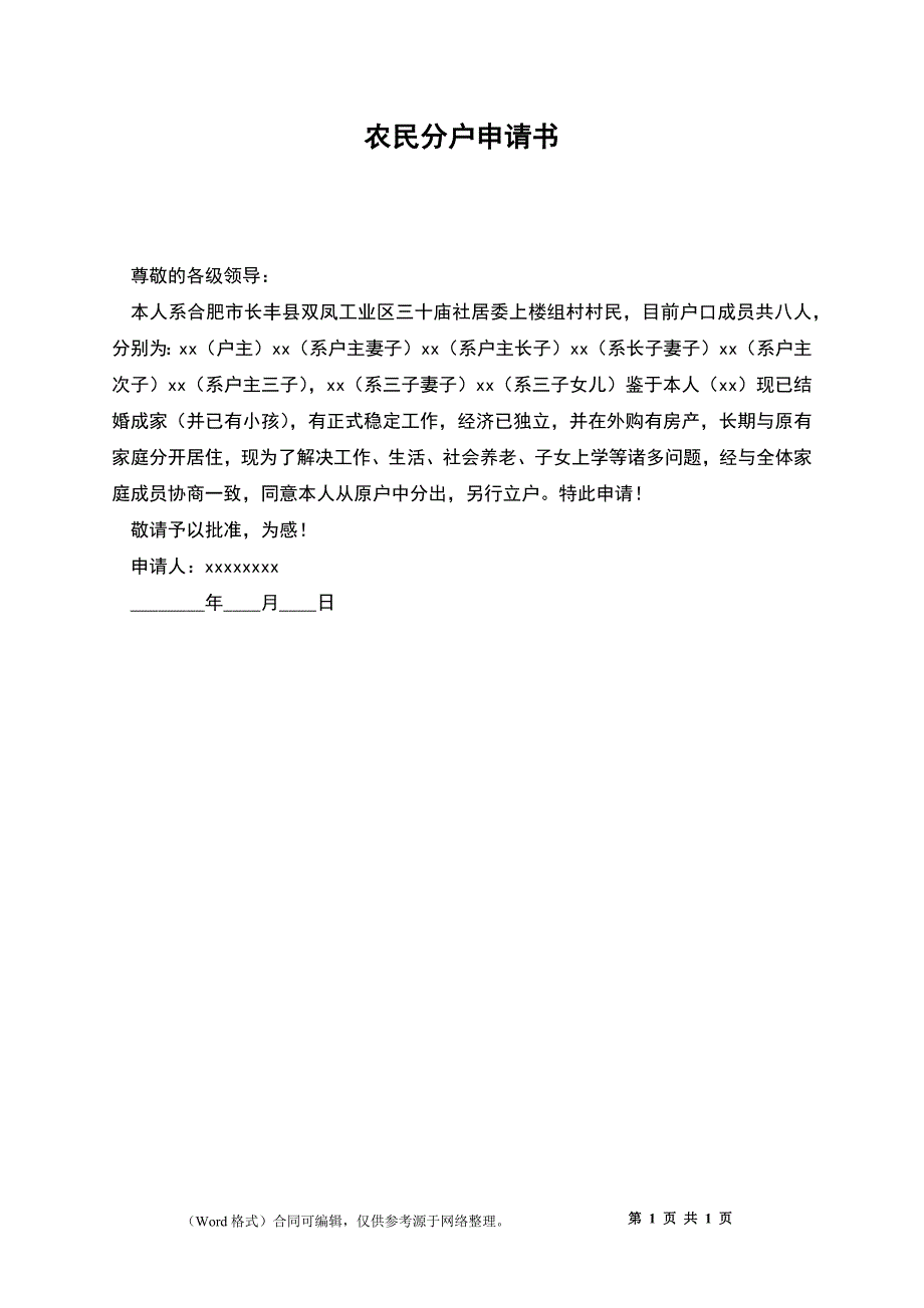 农民分户申请书_第1页