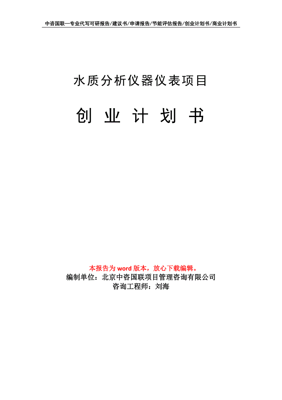 水质分析仪器仪表项目创业计划书写作模板_第1页