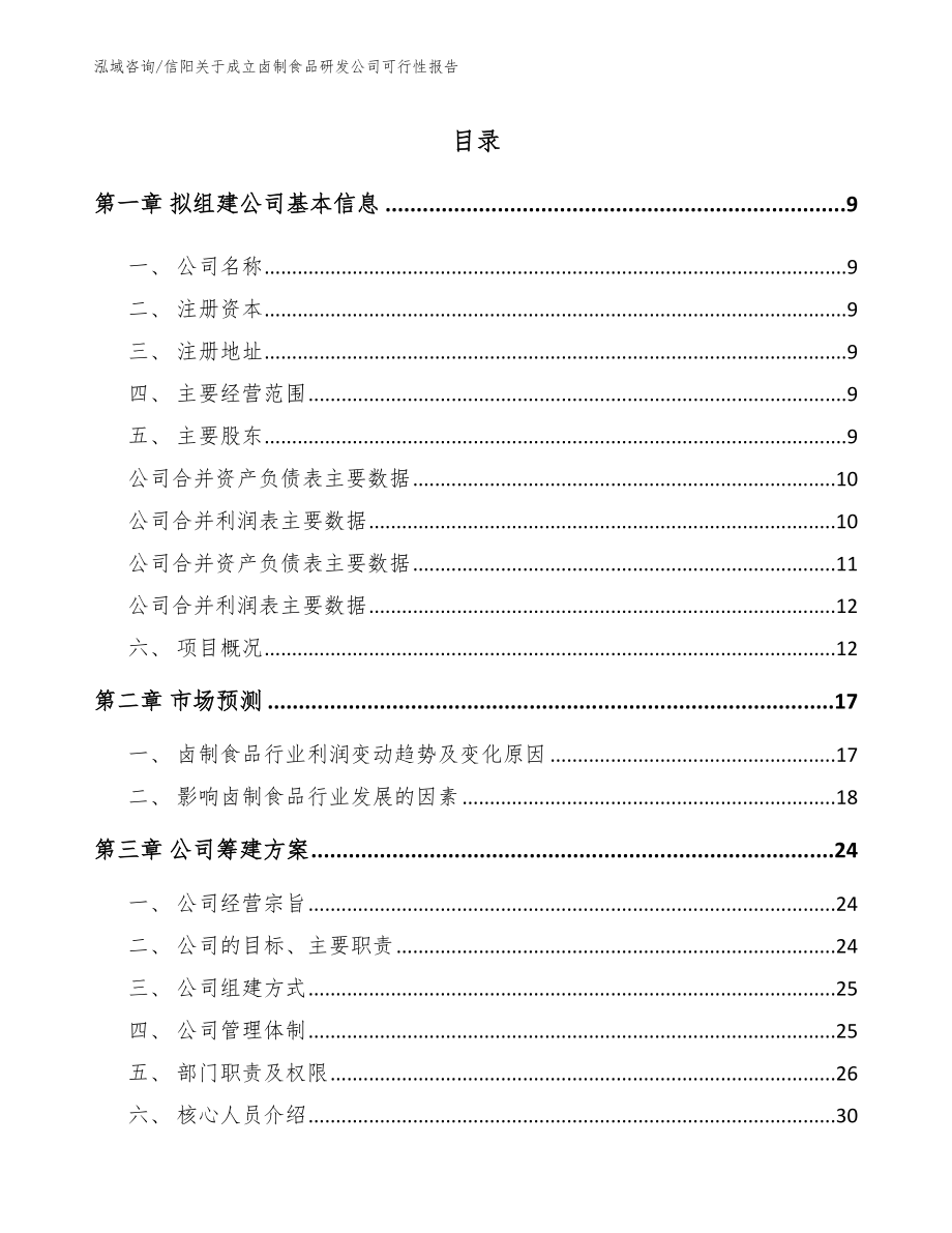 信阳关于成立卤制食品研发公司可行性报告_第2页