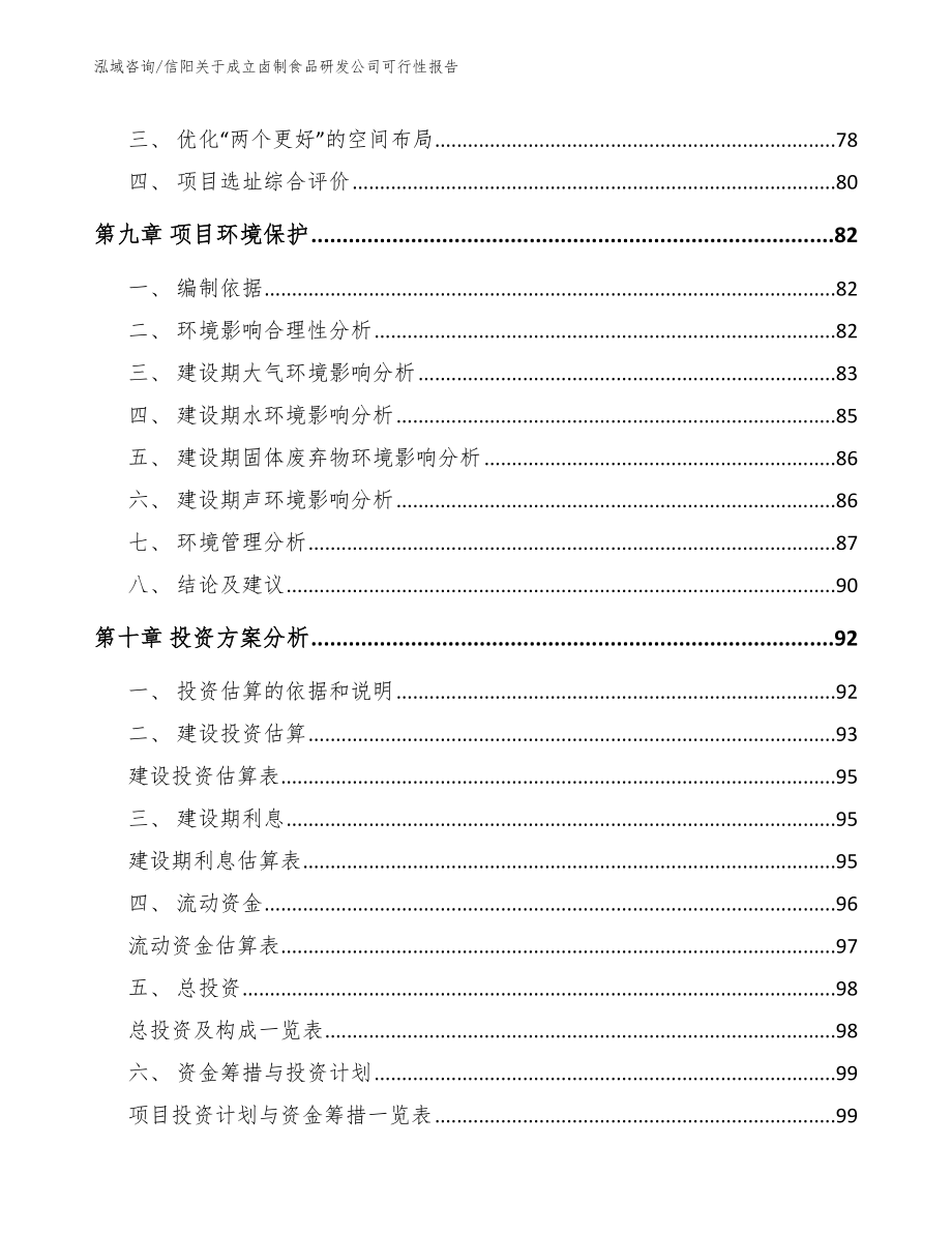 信阳关于成立卤制食品研发公司可行性报告_第4页