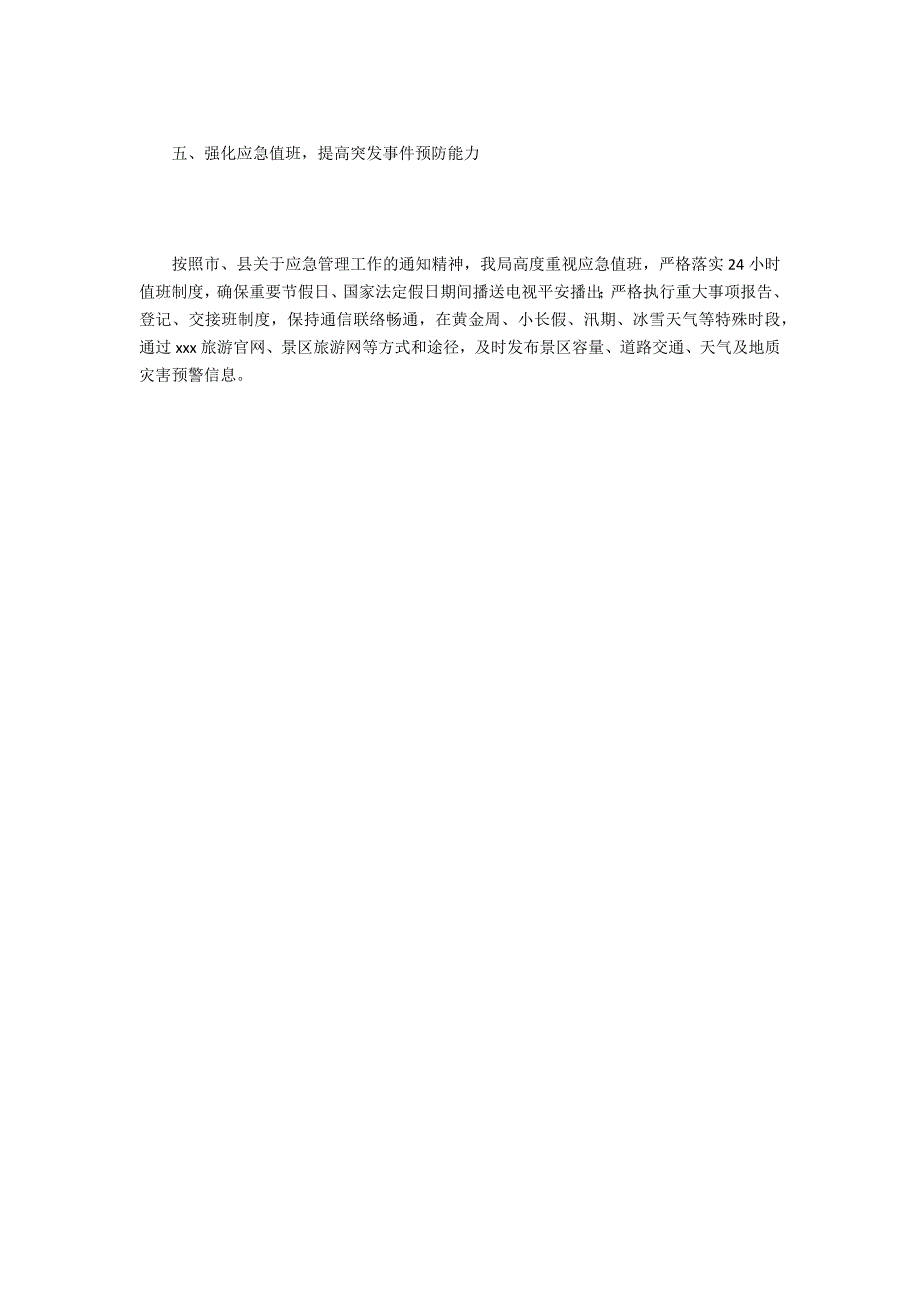 县文旅广新局应急管理工作自查报告_第3页