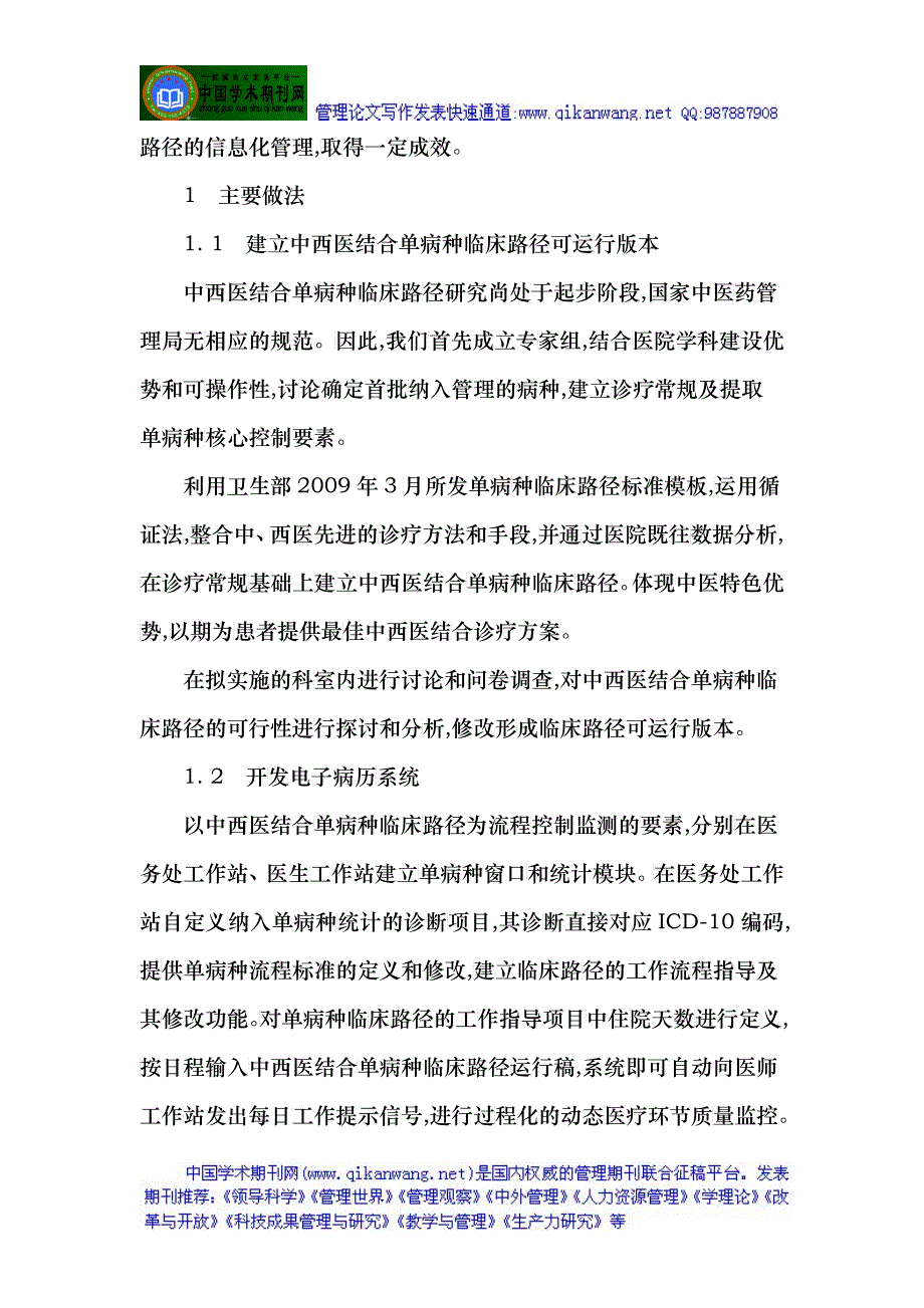 临床论文：中西医结合单病种临床路径信息化管理的探索_第2页