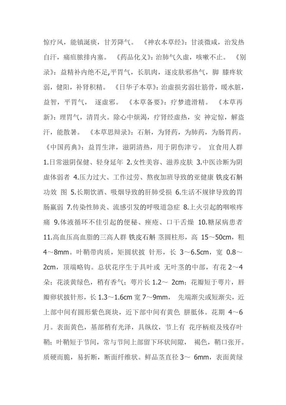 铁皮石斛相关药方.doc_第5页