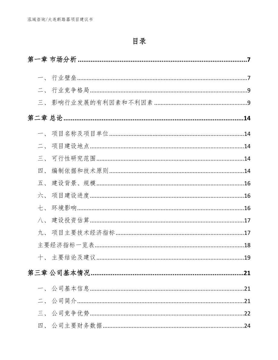 大连断路器项目建议书_第1页