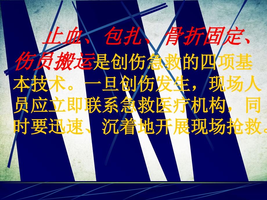 创伤急救四项技术课件_第2页