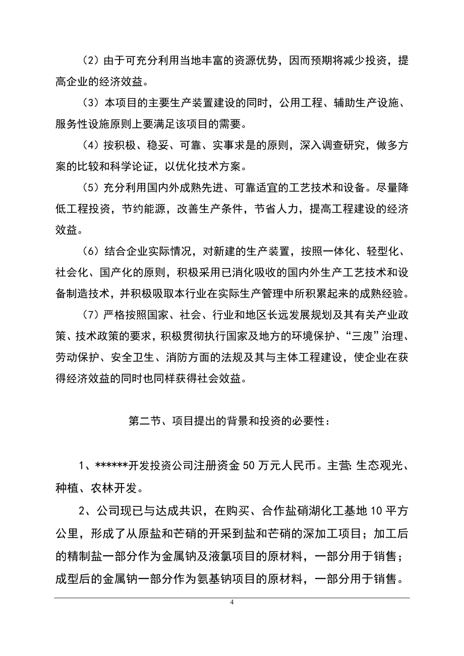 建设年产1万吨芒硝、1万吨原盐盐湖泊开发可行性论证报告.doc_第4页