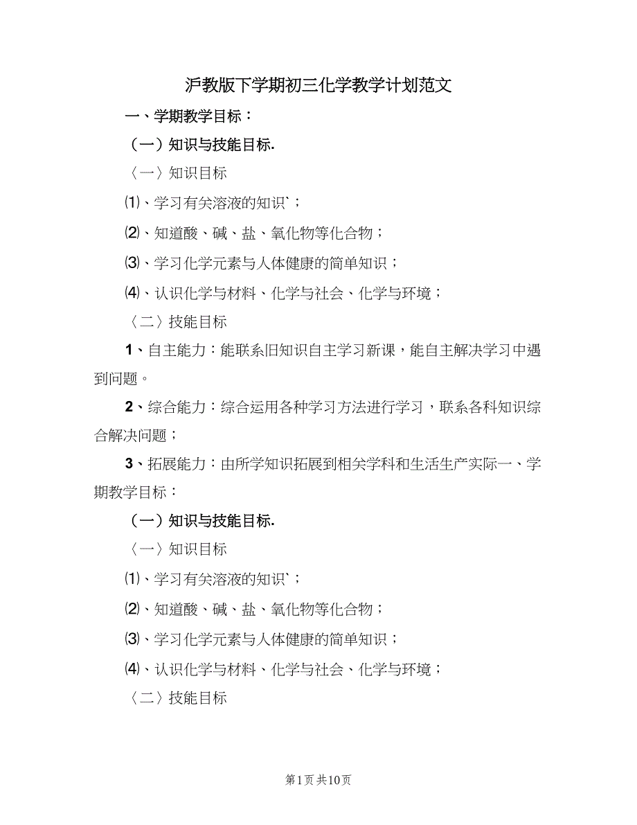 沪教版下学期初三化学教学计划范文（二篇）.doc_第1页