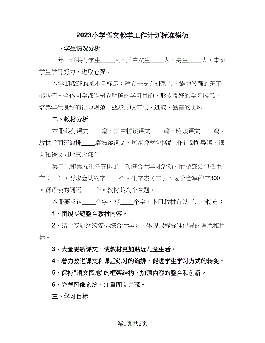 2023小学语文教学工作计划标准模板（2篇）.doc_第1页