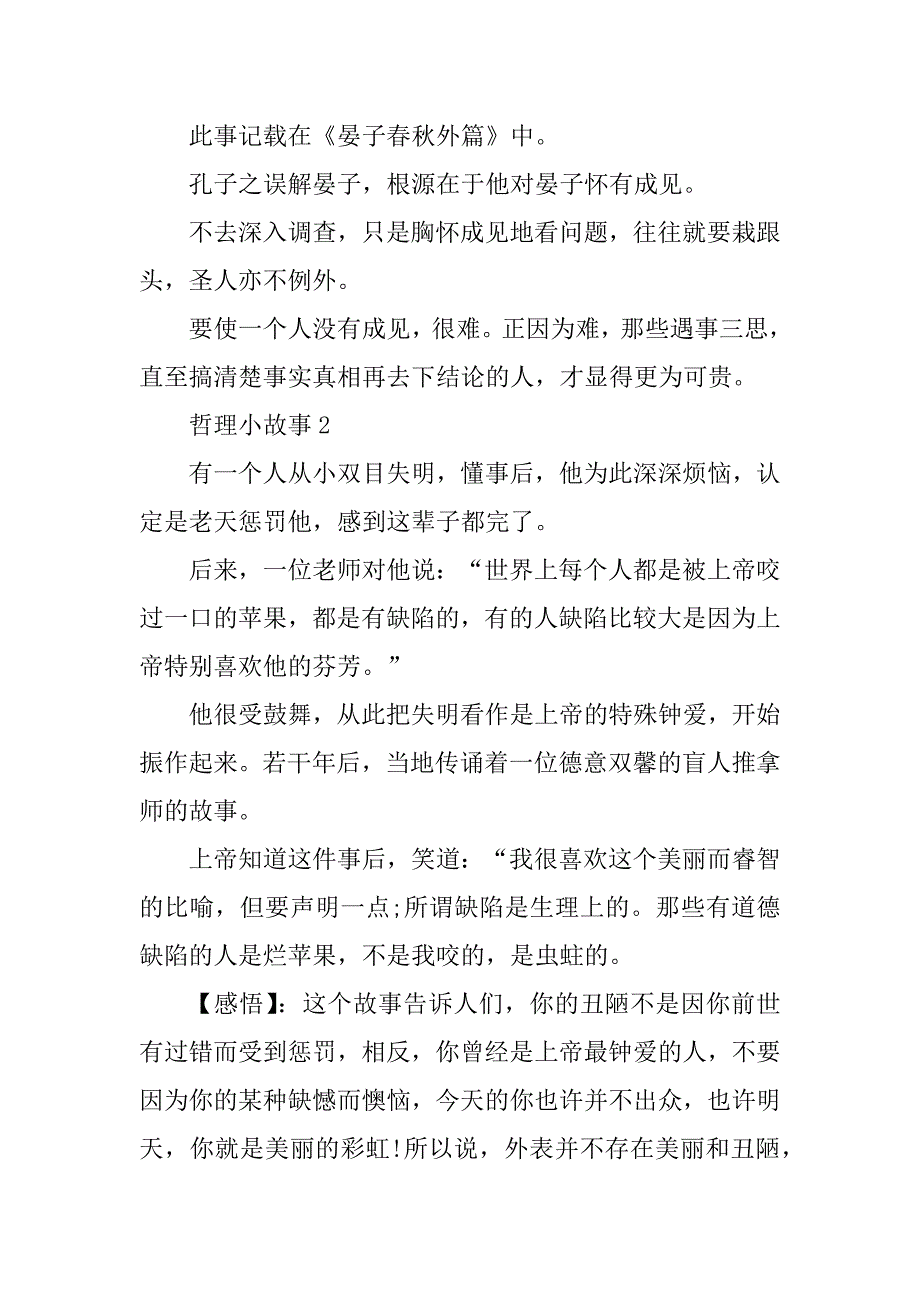 2023年哲理小故事精选集锦5篇_第2页