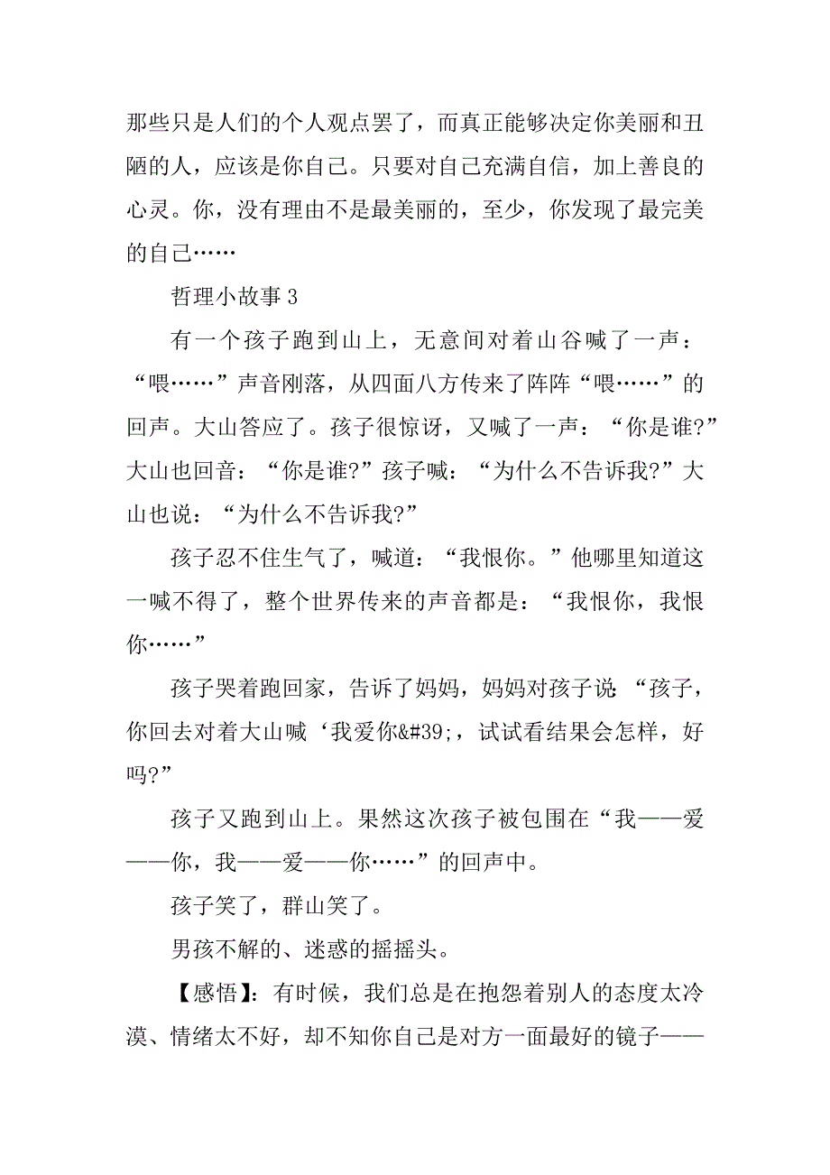 2023年哲理小故事精选集锦5篇_第3页