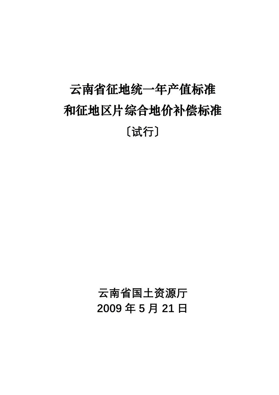 最新云南省征地统一年产值标准和征地区片综合地价补偿标准_第2页