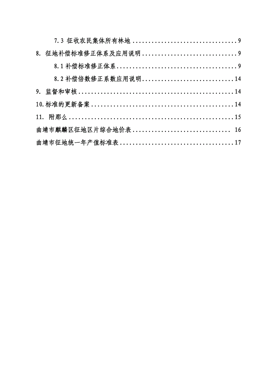 最新云南省征地统一年产值标准和征地区片综合地价补偿标准_第4页