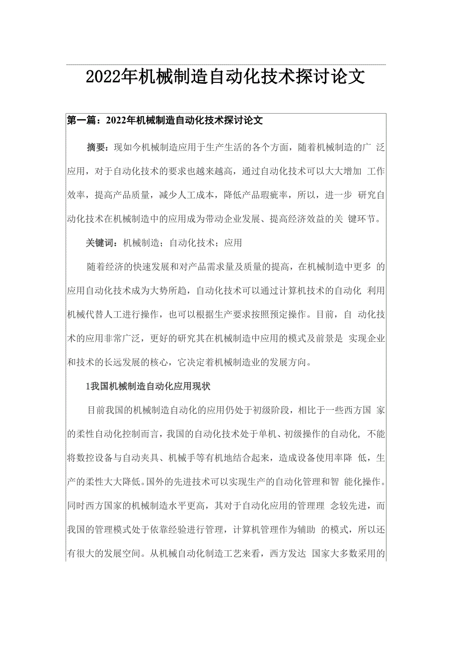 2022年机械制造自动化技术探讨论文_第1页