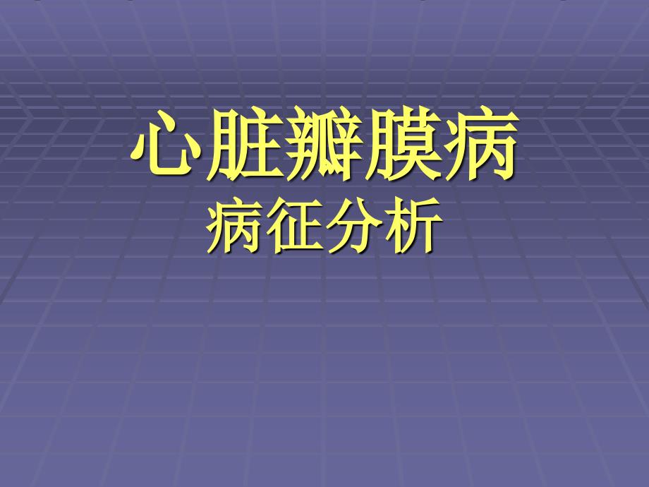 医学专题：心脏瓣膜病的病征_第1页