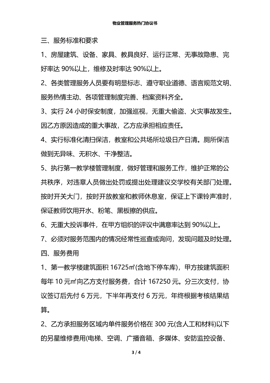 物业管理服务热门协议书_第3页