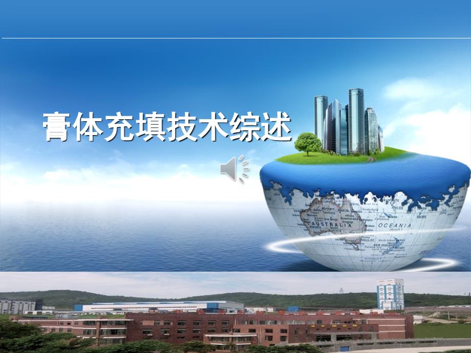 膏体充填技术综述课件_第1页