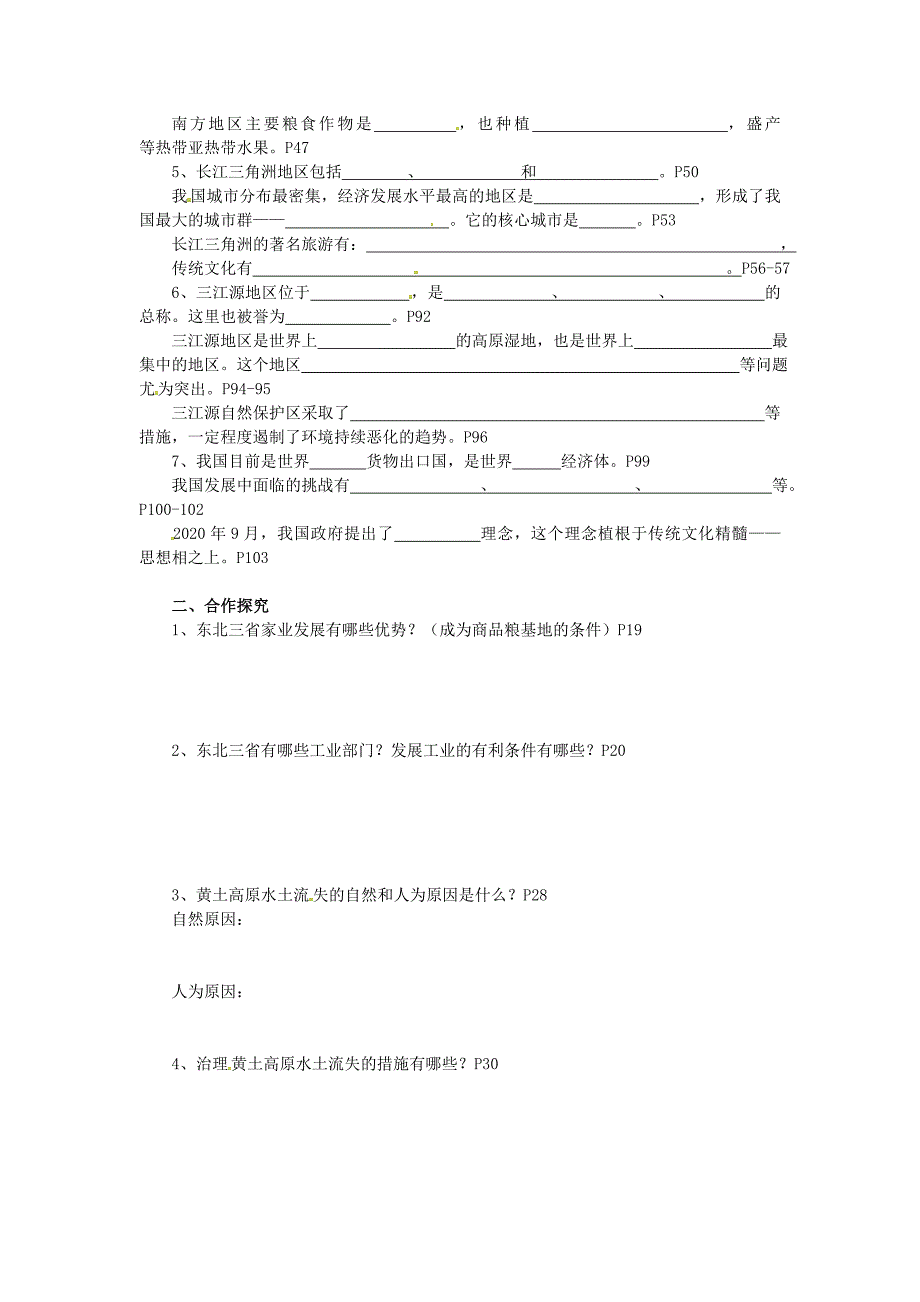 福建省南安市石井镇厚德中学八年级地理上册中国自然地理和经济综合学案无答案新人教版_第2页