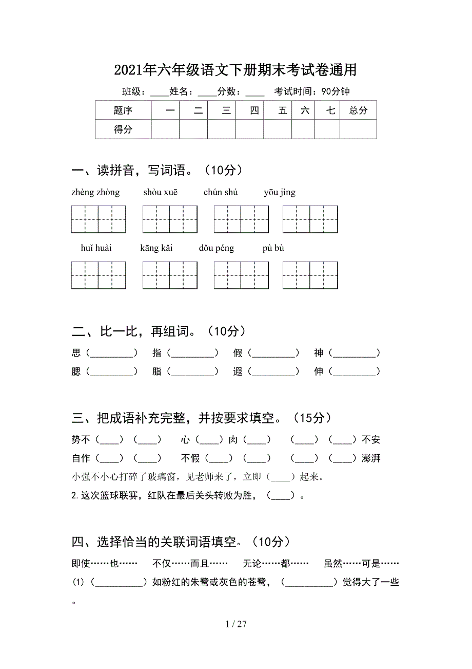 2021年六年级语文下册期末考试卷通用(5套).docx_第1页