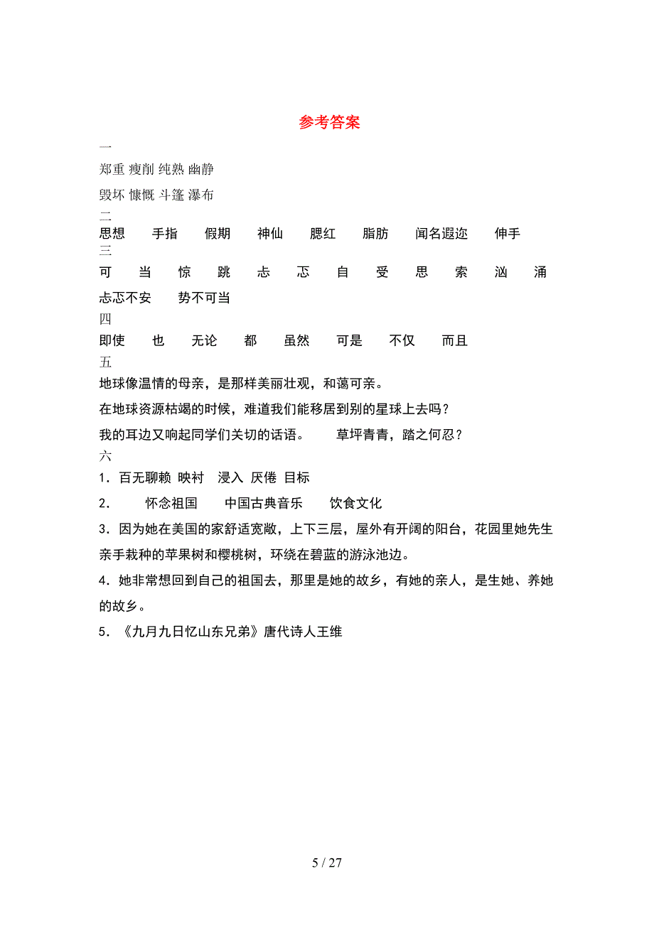 2021年六年级语文下册期末考试卷通用(5套).docx_第5页