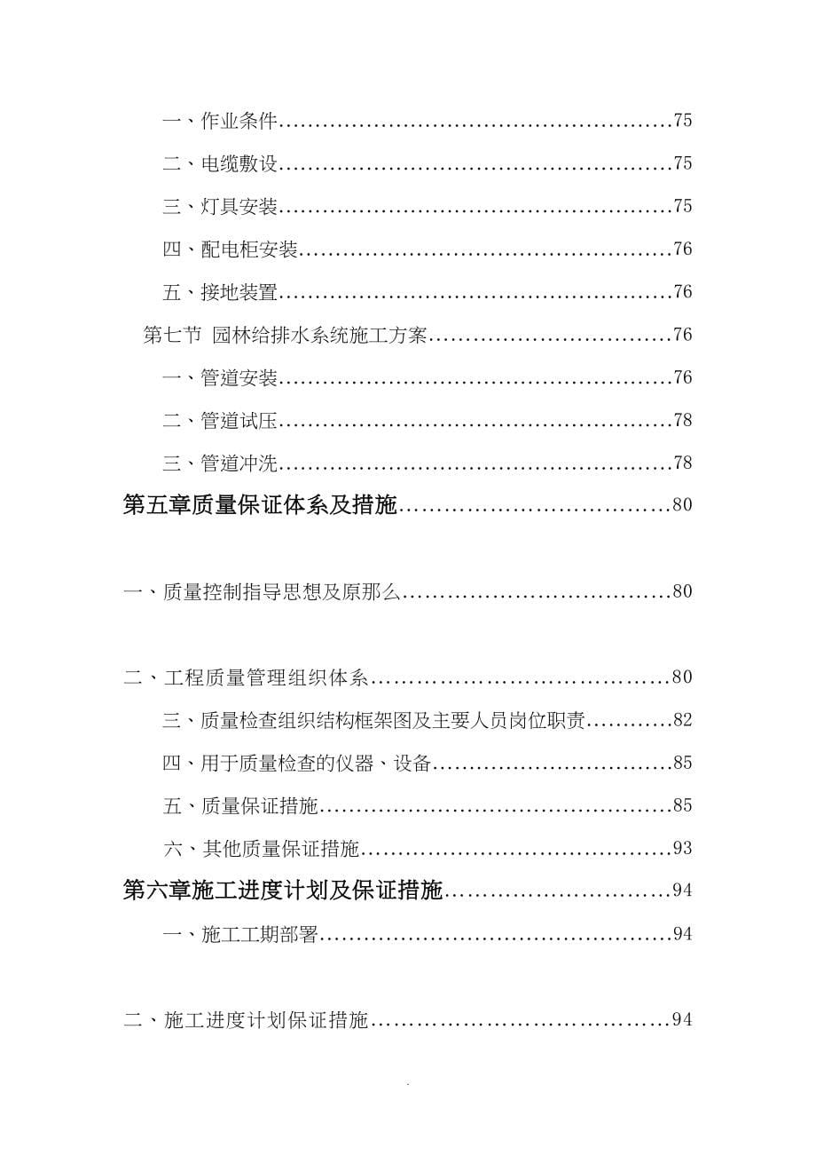 园林景观工程施工组织设计-(DOC 200页)_第5页