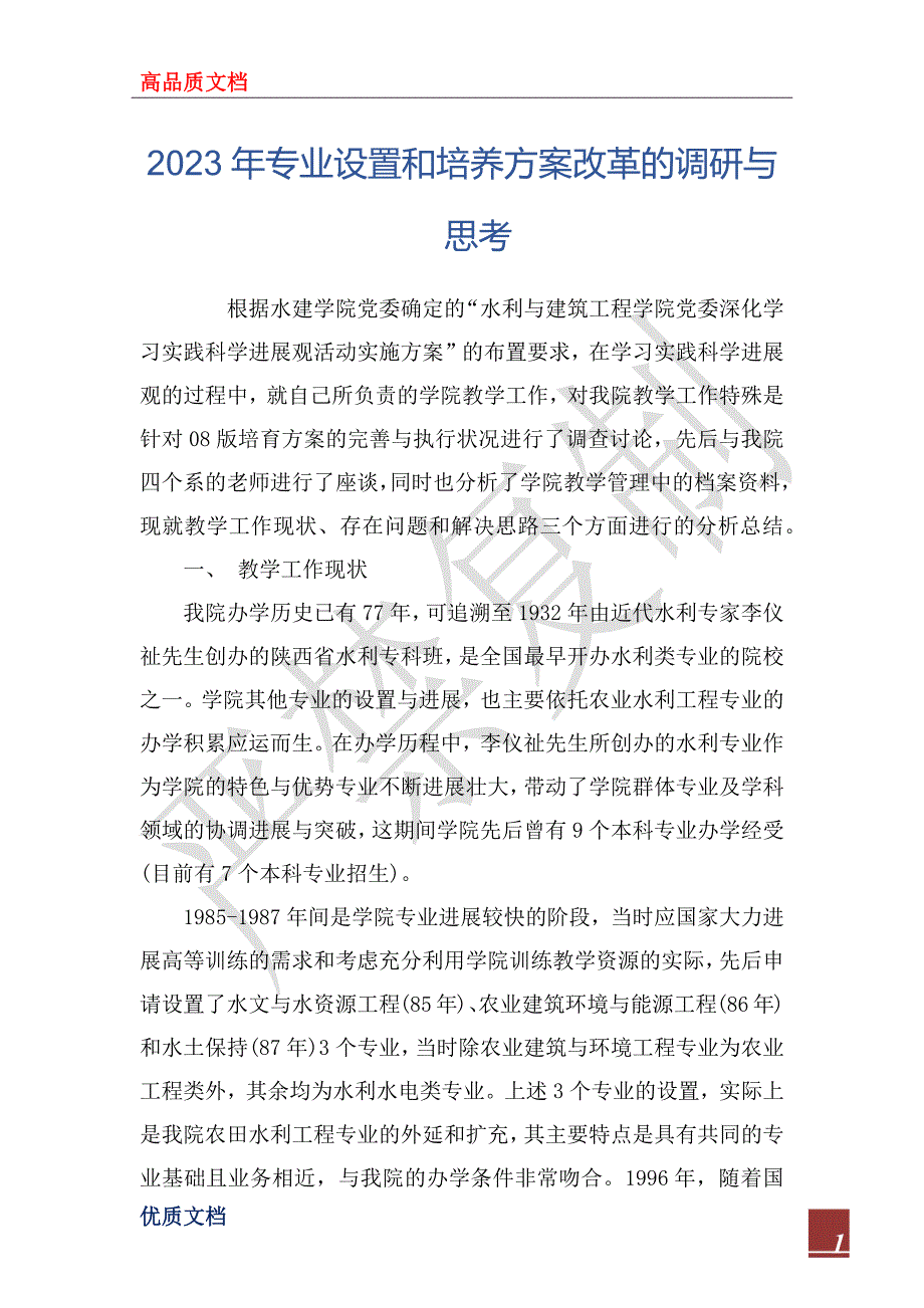 2023年专业设置和培养方案改革的调研与思考_第1页