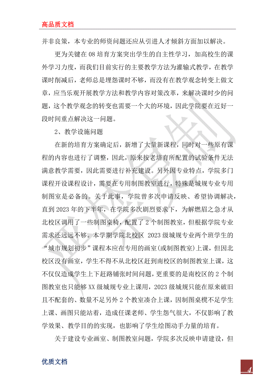 2023年专业设置和培养方案改革的调研与思考_第4页