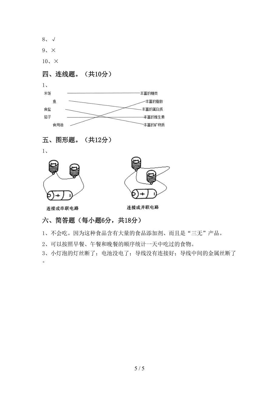 2022年苏教版四年级科学上册期中考试(免费).doc_第5页