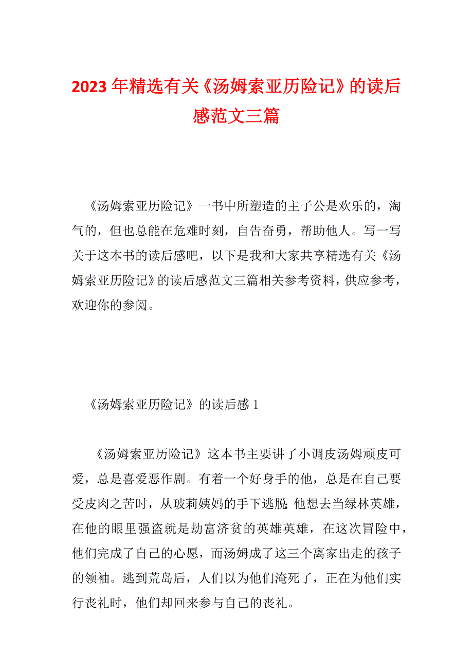 2023年精选有关《汤姆索亚历险记》的读后感范文三篇_第1页