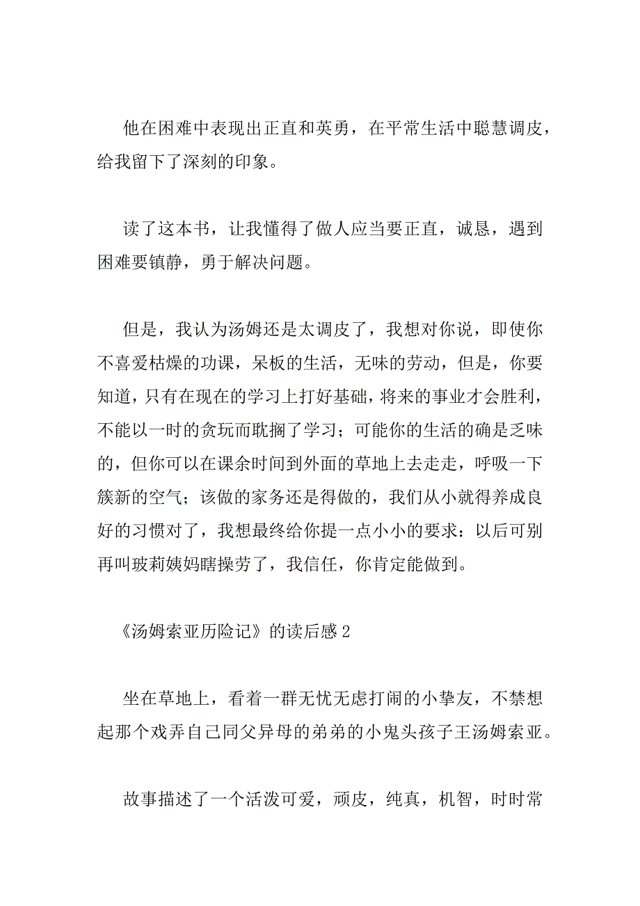 2023年精选有关《汤姆索亚历险记》的读后感范文三篇_第2页