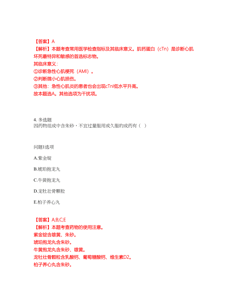 2022年药师-执业中药师考前提分综合测验卷（附带答案及详解）套卷77_第4页