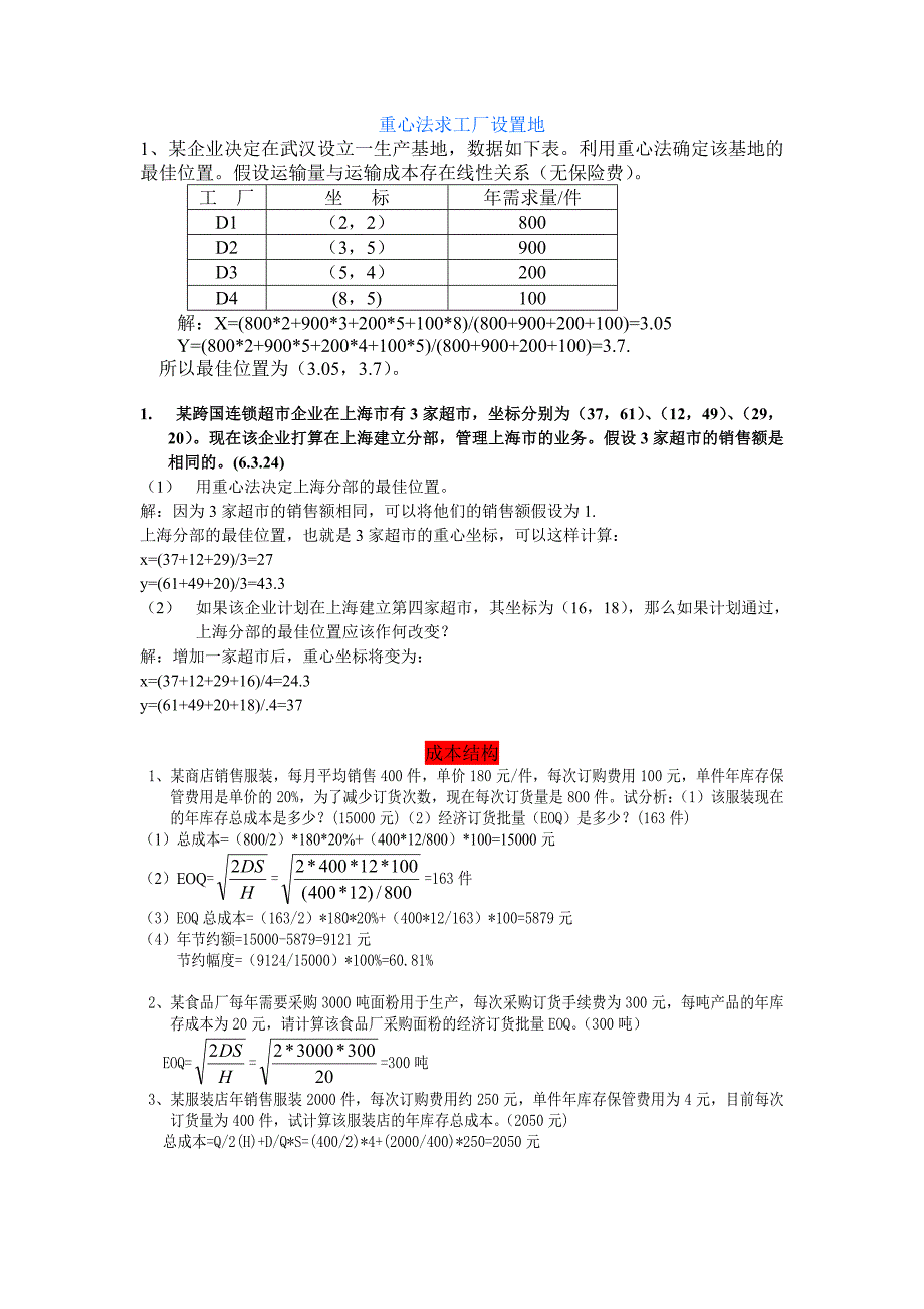 生产运作管理计算题1.doc_第1页