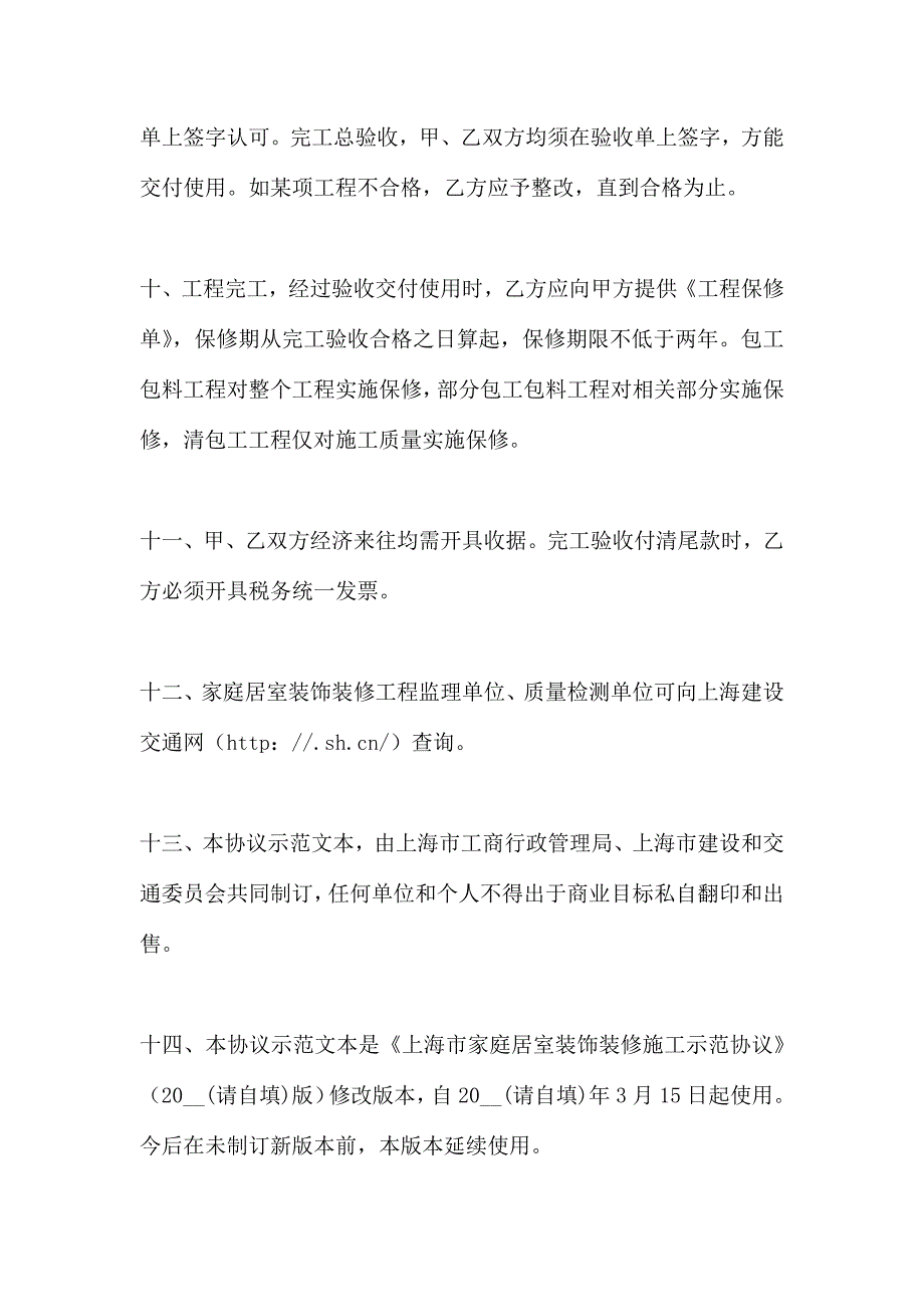 上海市家庭居室装饰装修施工合同示范文本_第3页