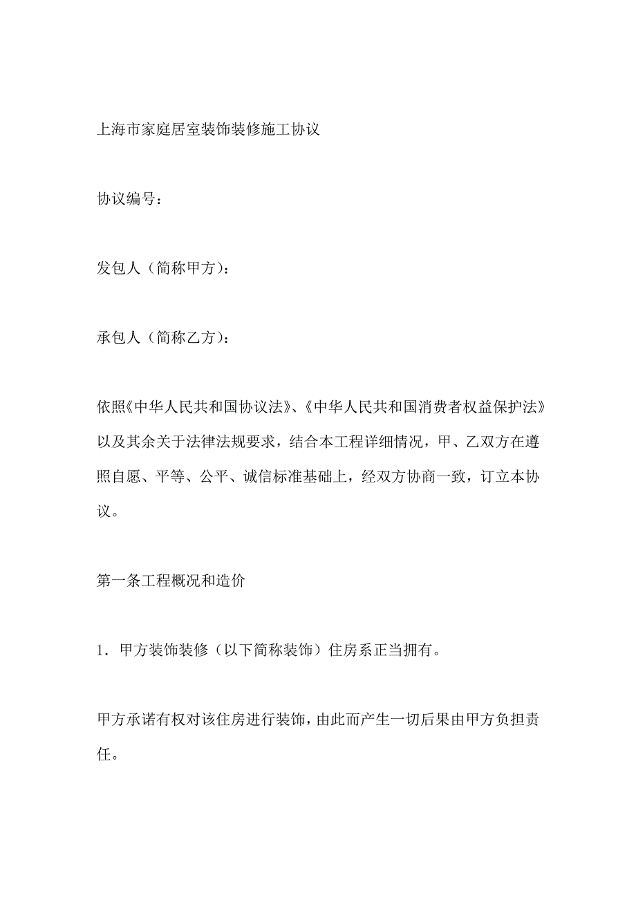 上海市家庭居室装饰装修施工合同示范文本_第4页