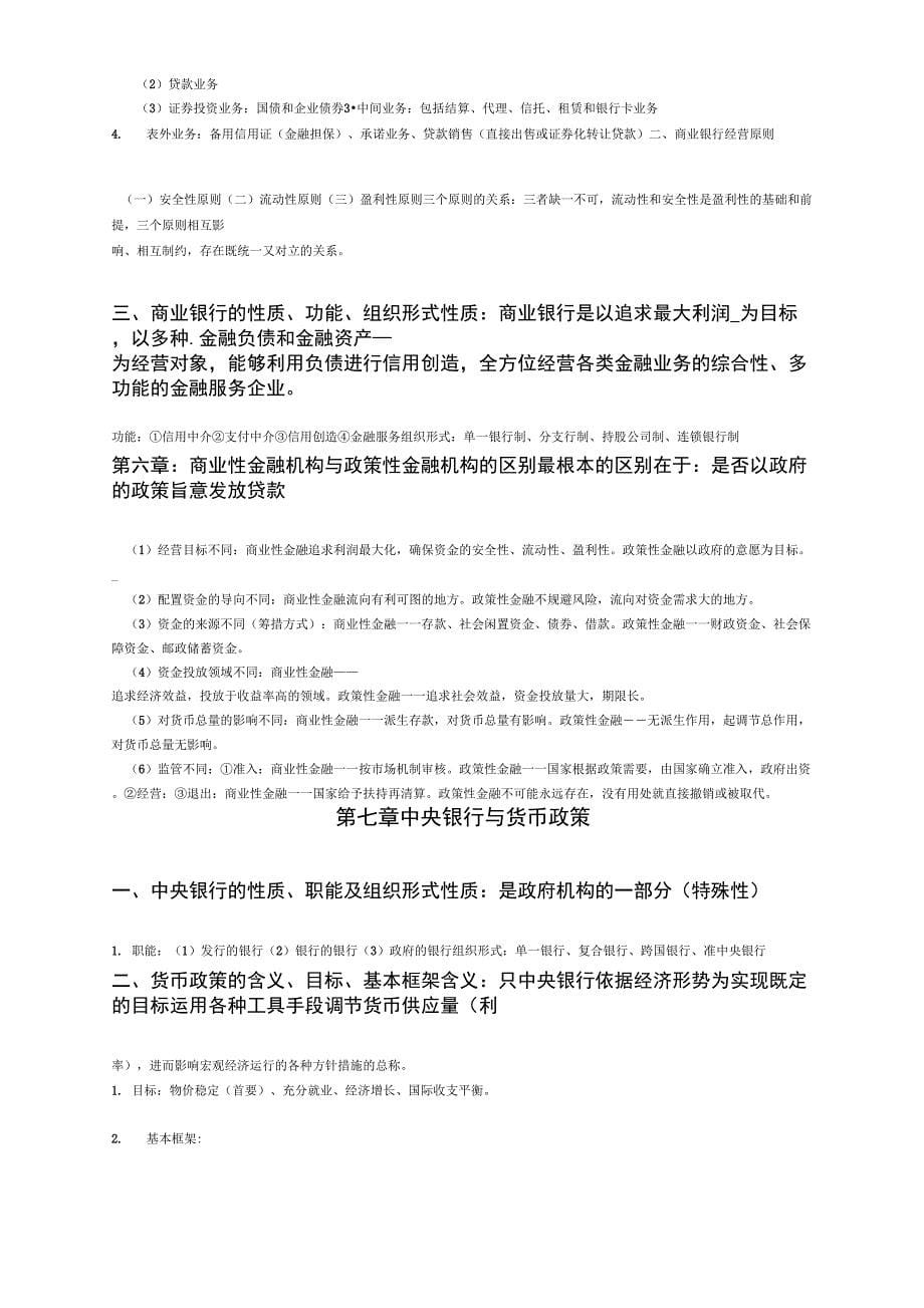 货币金融知识点整理_第5页