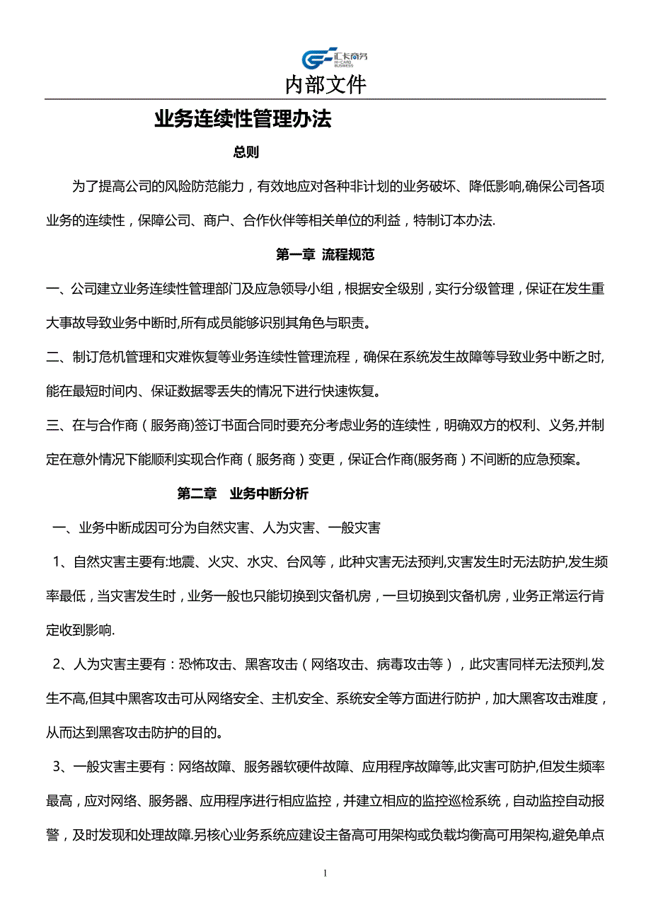 业务连续性管理制度.doc_第1页
