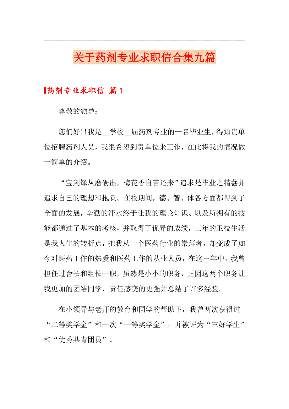 关于药剂专业求职信合集九篇_第1页